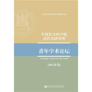 中国社会科学院近代史研究所青年学术论坛-(2013年卷)