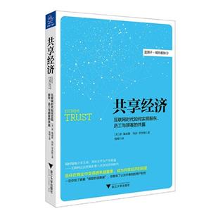 共享经济-互联网时代如何实现股东.员工与顾客的共赢-蓝狮子.域外新知-13