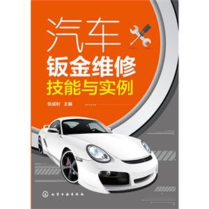汽车钣金维修技能与实例