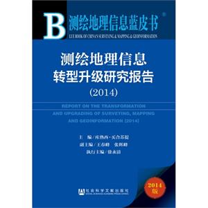 014-测绘地理信息转型升级研究报告-测绘地理信息蓝皮书-2014版"