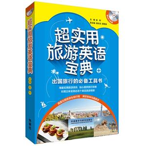 超实用旅游英语宝典-出国旅行的必备工具书-(附MP3光盘一张)