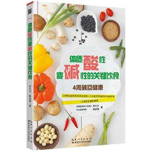 体制酸性变碱性的关键饮食-4周碱回健康