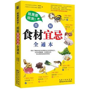 图解食材宜忌全通本-就是要挑食!