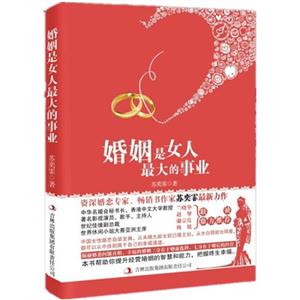 婚姻是女人最大的事业