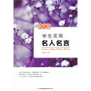学生实用名人名言 励志篇