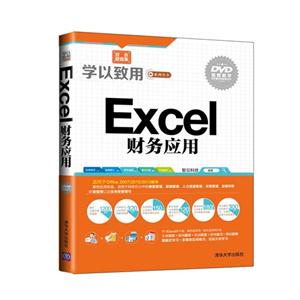 Excel 财务应用-双色超值版-DVD视频教学