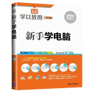 新手学电脑-双色超值版-DVD视频教学