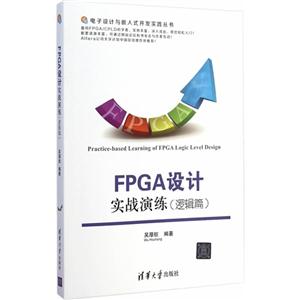 FPGA设计实战演练(逻辑篇)