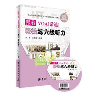 跟着VOA(常速)轻松练六级听力-附赠原声MP3学习光盘