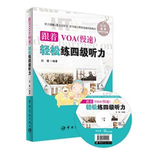 跟着VOA(慢速)轻松练四级听力-附赠原声MP3学习光盘