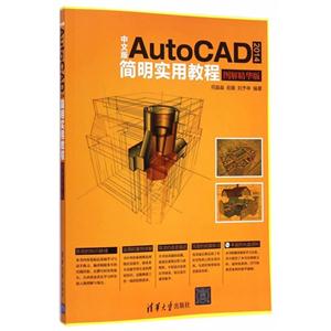中文版AutoCAD 2014简明实用教程-图解精华版