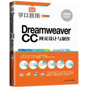 Dreamweaver CC网页设计与制作-双色超值版-DVD视频教学同步素材和效果文件