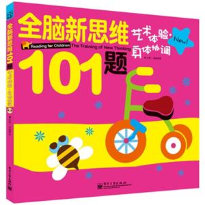 艺术体验.身体协调-全脑新思维101题