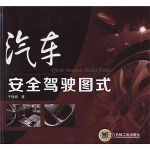 汽车安全驾驶图式