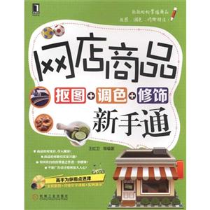 网店商品抠图+调色+修饰新手通-(附光盘)