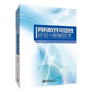 网构软件可信性评估与保障技术