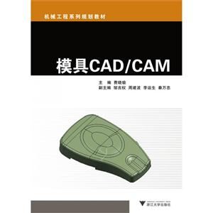 模具CAD/CAM