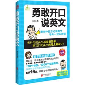 勇敢开口说英文-免费附赠MP3