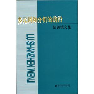 多元调和分析的前沿-陆善镇文集