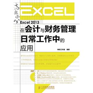 Excel 2013在会计与财务管理日常工作中的应用-(附光盘)