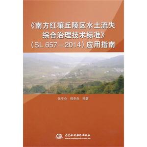 《南方红壤丘陵区水土流失综合治理技术标准》(SL 657-2014)应用指南