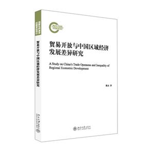 贸易开放与中国区域经济发展差异研究