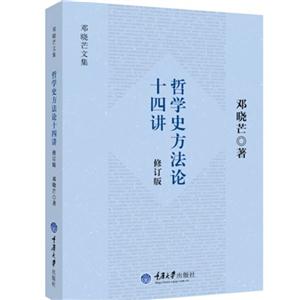 哲学史方法论十四讲-邓晓芒文集