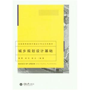 城乡规划设计基础