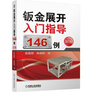 钣金展开入门指导146例-第2版