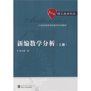 新编数学分析-(上册)