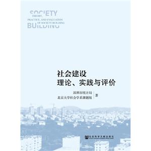 社会建设.理论.实践与评价