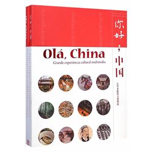 你好.中国-大型多媒体文化体验-(含光盘)