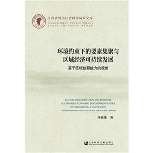 环境约束下的要素集聚与区域经济可持续发展-基于区域创新能力的视角