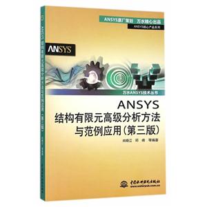 ANSYS结构有限元高级分析方法与范例应用-(第三版)