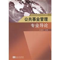 《公共事业管理专业导论》(王高玲)【图片 简介