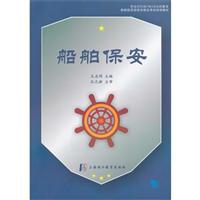 船舶保安\/王志明 著\/上海浦江教育出版社