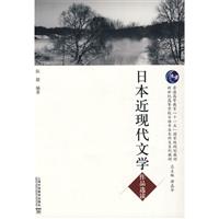 日本近现代文学作品选读\/阮毅编著 著\/上海外语