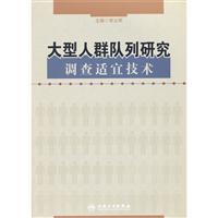 大型人群队列研究调查适宜技术\/李立明 著\/人民