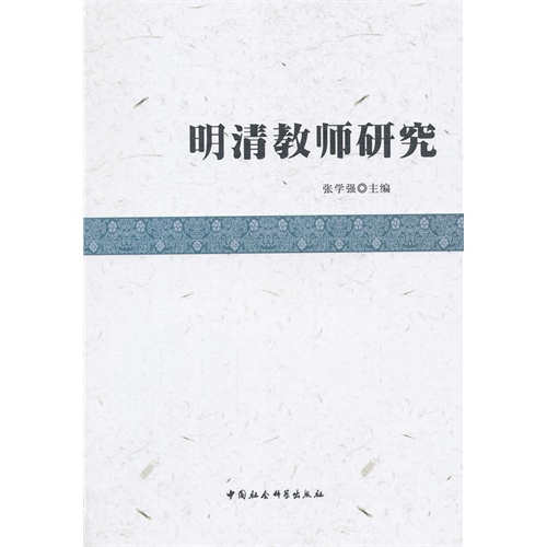 明清教师研究