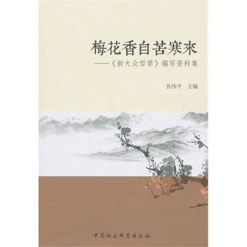 梅花香自苦寒来-《新大众哲学》编写资料集