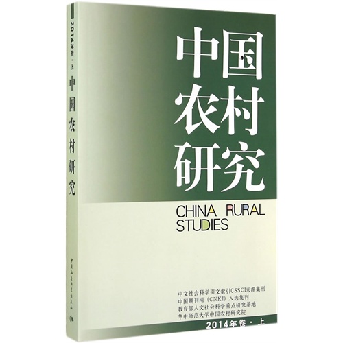 中国农村研究-2014年卷.上