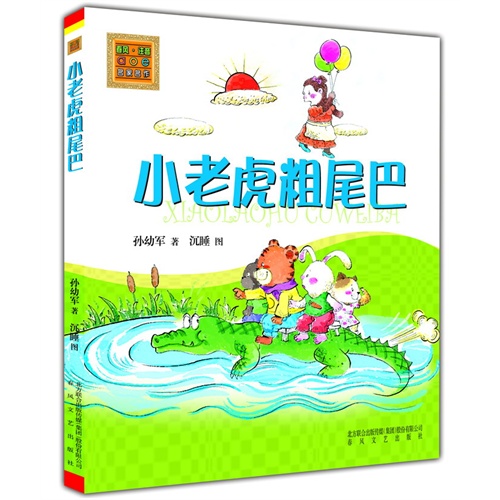 小老虎粗尾巴