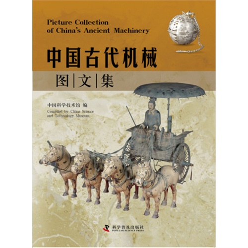 中国古代机械图文集