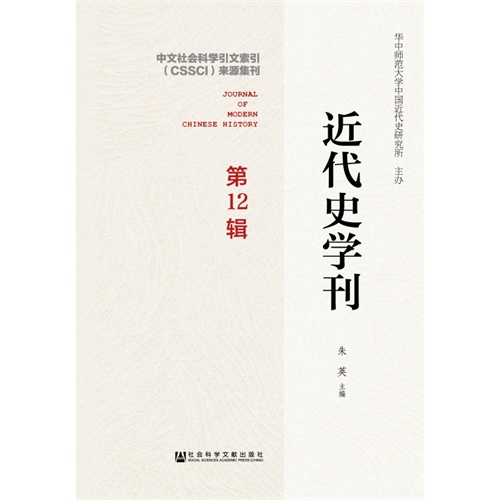 近代史学刊-第12辑