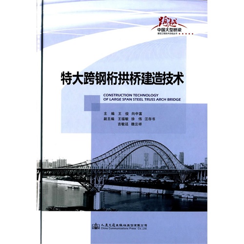 特大跨钢桁拱桥建造技术