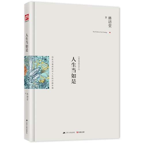 人生当如是-精装典藏新善本