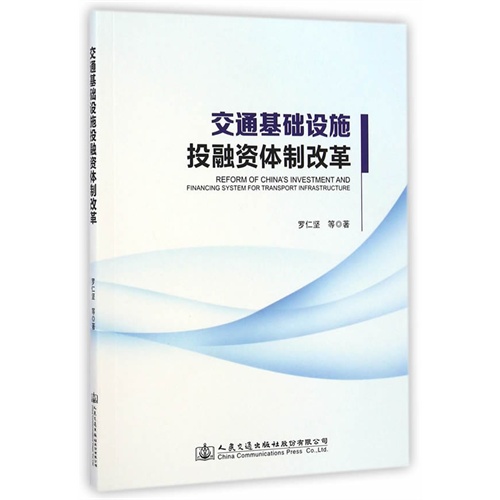 交通基础设施投融资体制改革