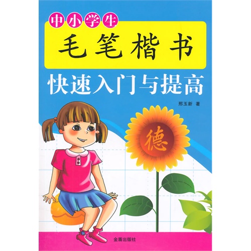 中小学生毛笔楷书快速入门与提高