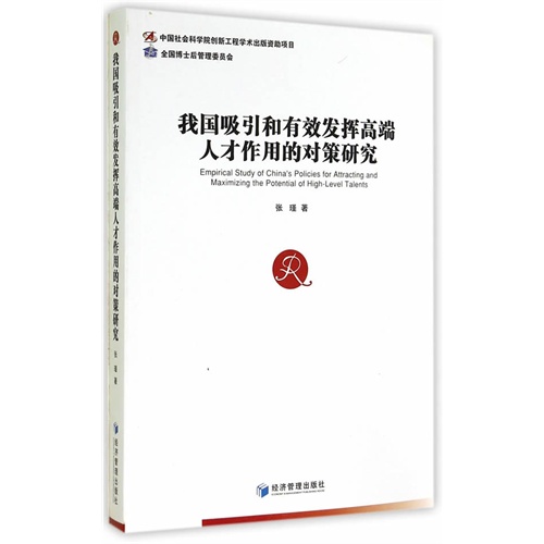 我国吸引和有效发挥高端人才作用的对策研究