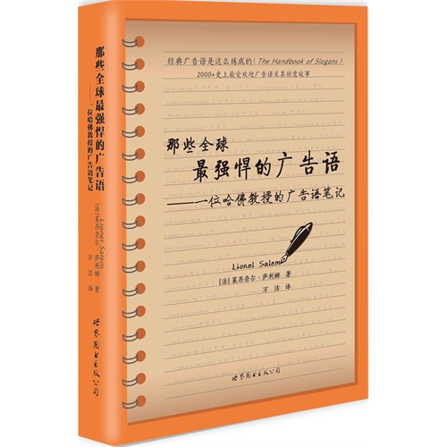 那些全球最强悍的广告语-一位哈佛教授的广告语笔记